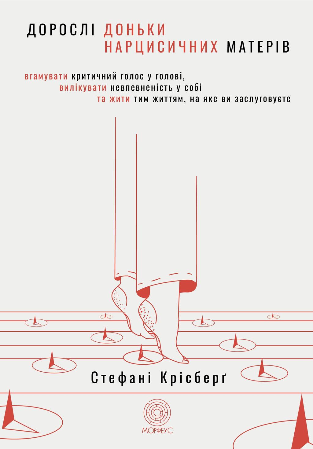 Обкладника "Дорослі доньки нарцисичних матерів" - 1 Фото Превью "Дорослі доньки нарцисичних матерів" - Фото №1