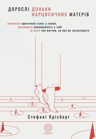 Дорослі доньки нарцисичних матерів