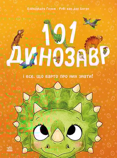 101 динозавр. Чарівні створіння