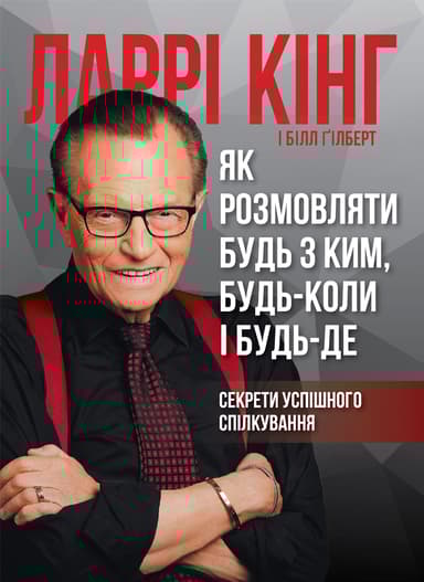 Як розмовляти будь з ким, будь-коли і будь-де. Секрети успішного спілкування