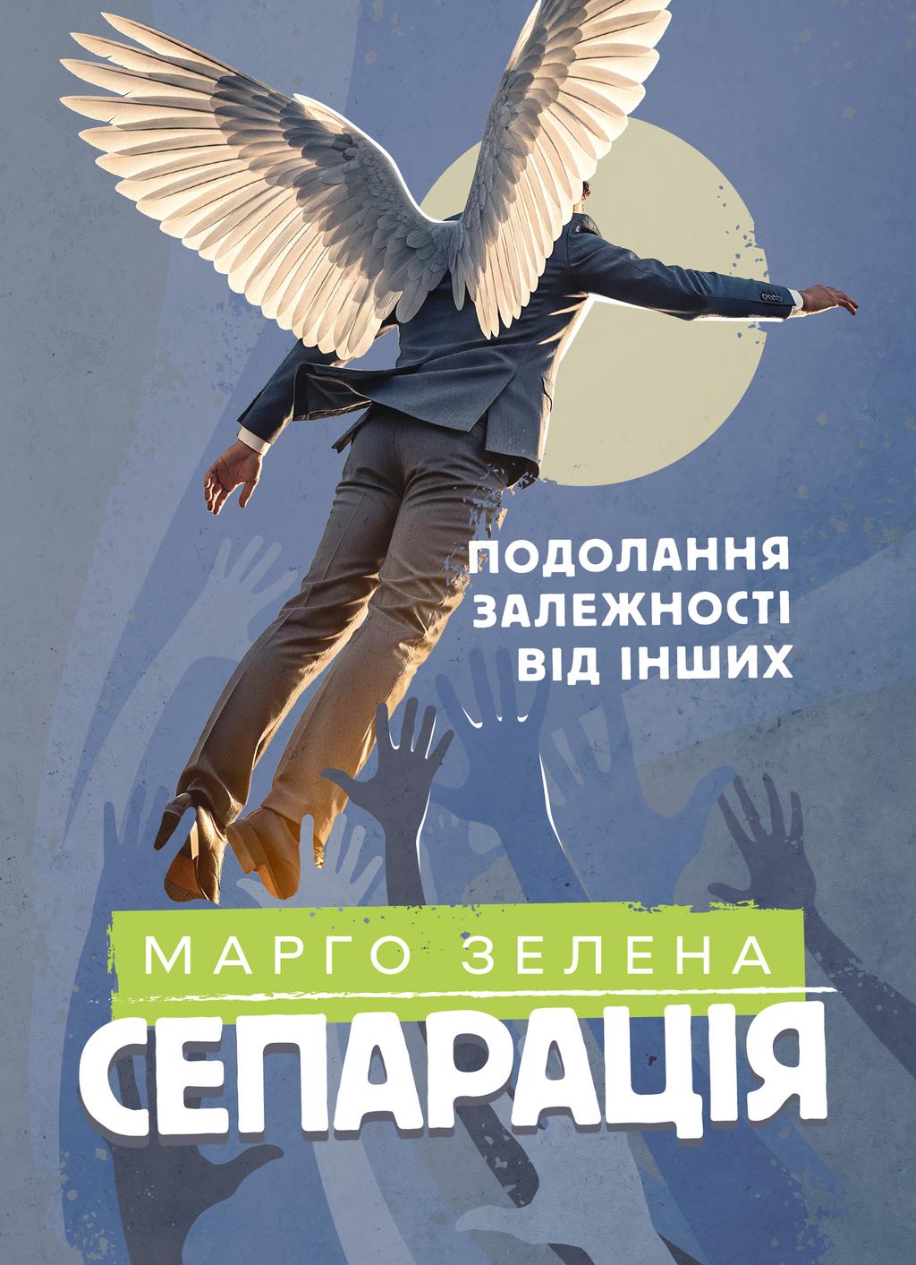 Обкладника "Сепарація: подолання залежності від інших" - 1 Фото Превью "Сепарація: подолання залежності від інших" - Фото №1