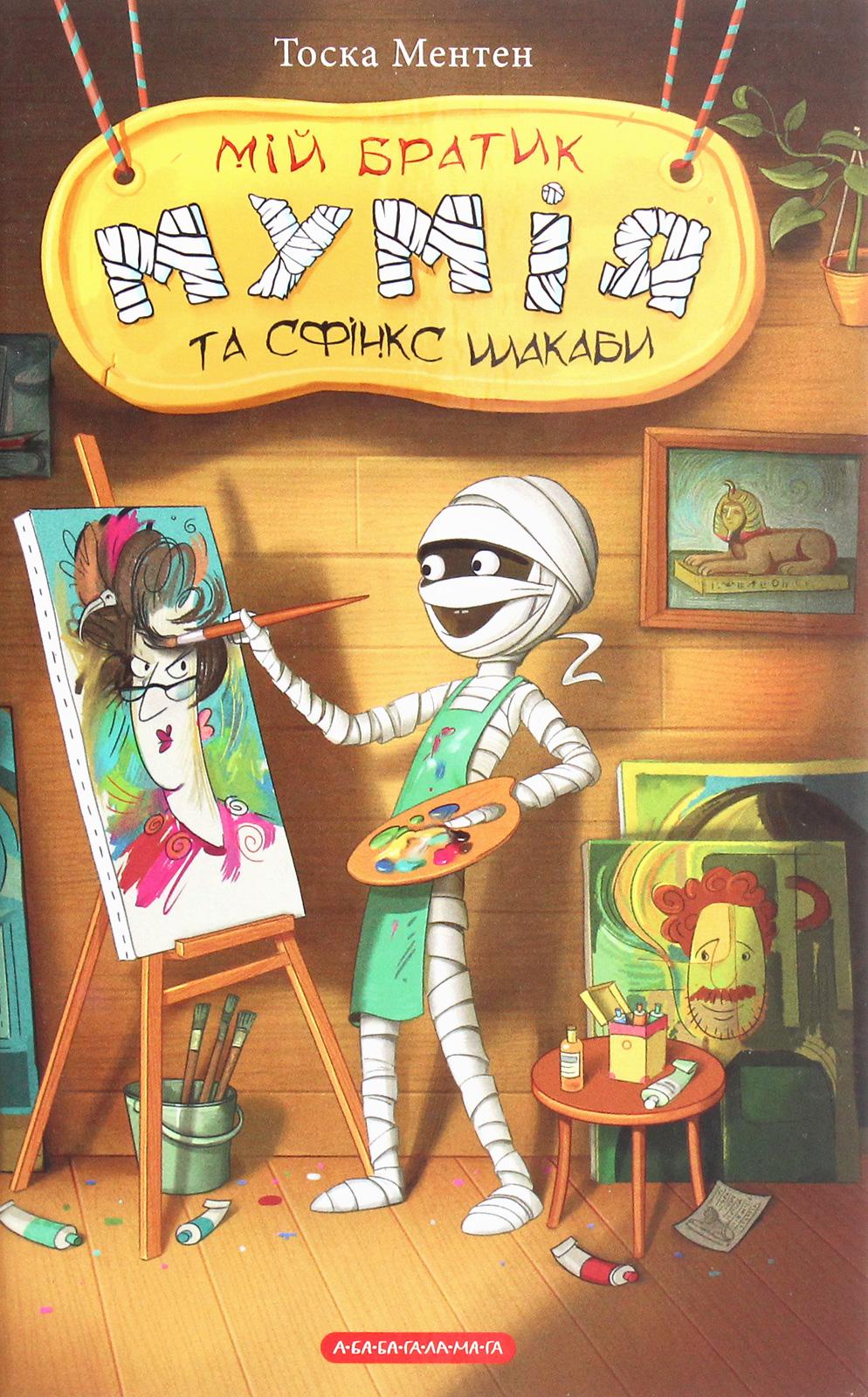 Обкладника "Мій братик мумія та сфінкс Шакаби" - 1 Фото Превью "Мій братик мумія та сфінкс Шакаби" - Фото №1