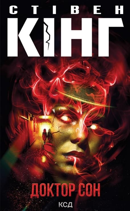 Обкладника "Доктор Сон" - 1 Фото Превью "Доктор Сон" - Фото №1