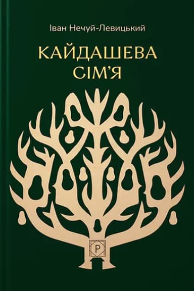 Кайдашева сім’я