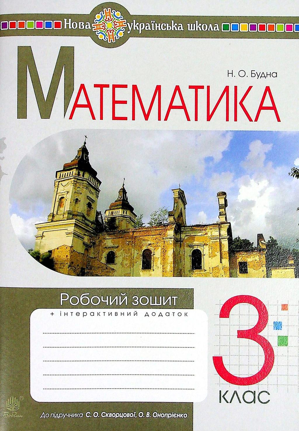 Обкладника "Математика. 3 клас. Робочий зошит (до підручника Скворцової, Онопрієнко)" - 1 Фото Превью "Математика. 3 клас. Робочий зошит (до підручника Скворцової, Онопрієнко)" - Фото №1