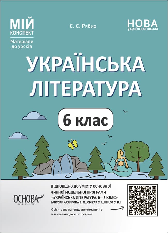 Українська література. 6 клас (за програмою Архипова В. П., Січкар С. І., Шило С. Б.)