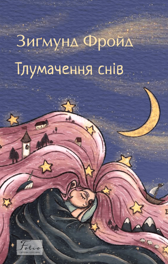 Обкладника "Тлумачення снів" - 1 Фото Превью "Тлумачення снів" - Фото №1