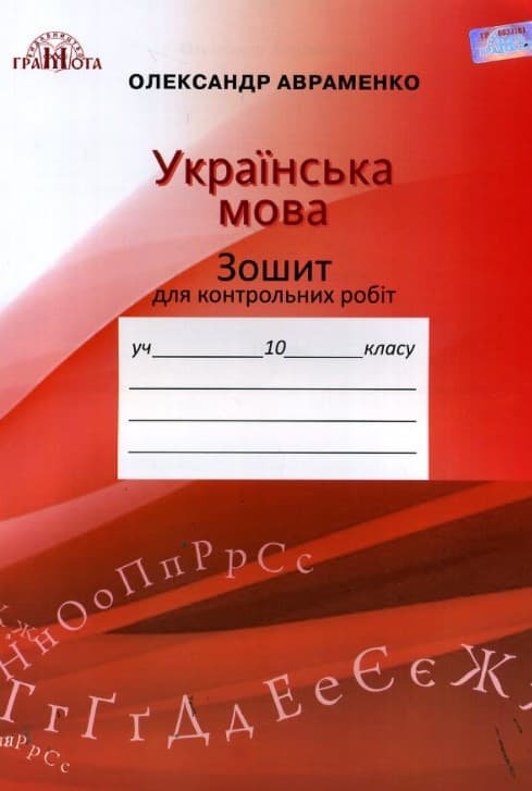 Обкладника "Зошит для контрольних робіт з української мови. 10 клас" - 1 Фото Превью "Зошит для контрольних робіт з української мови. 10 клас" - Фото №1