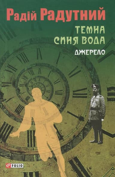 Темна синя вода. Джерело