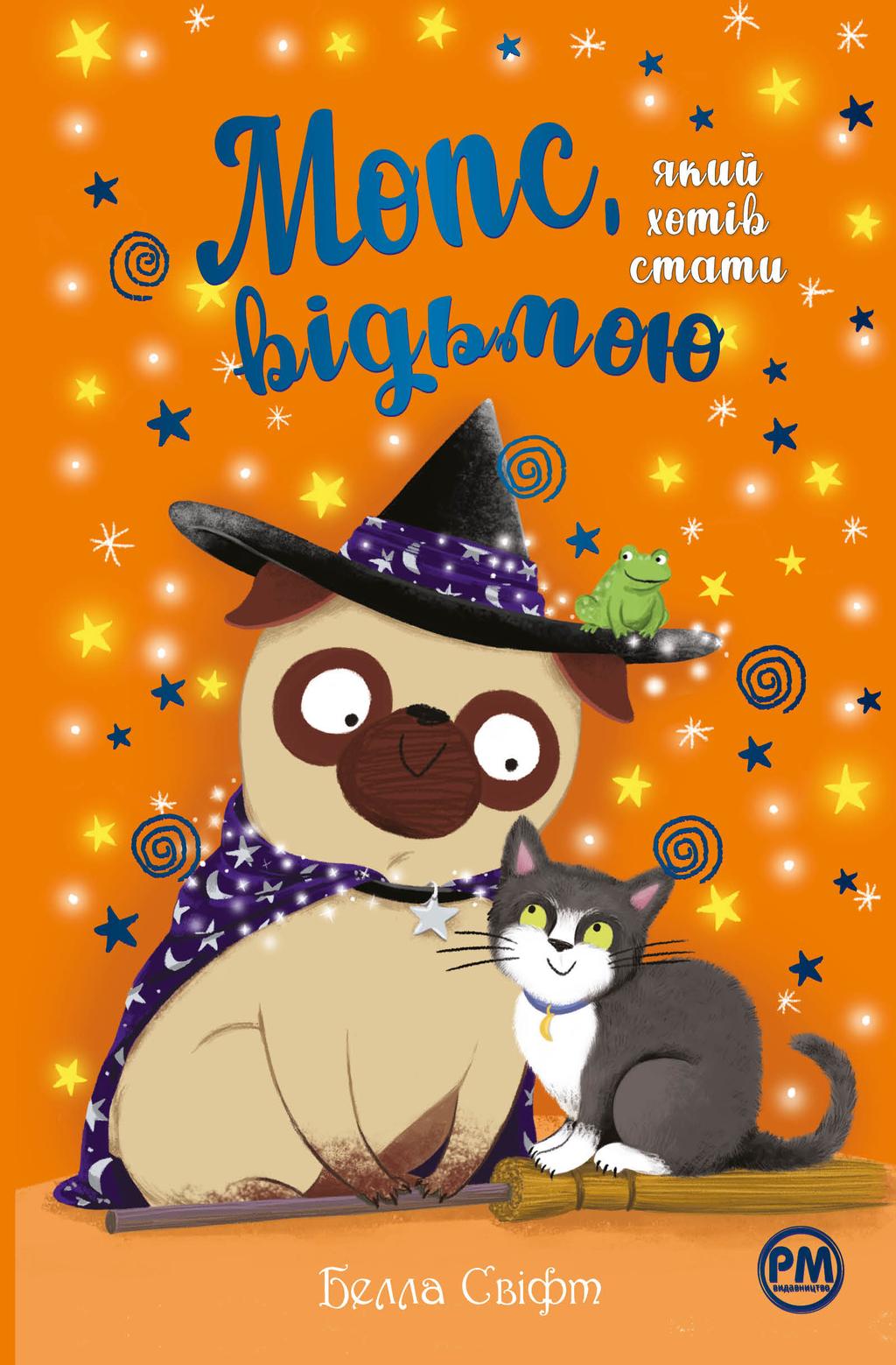 Обкладника "Мопс, який xотів стати відьмою" - 1 Фото Превью "Мопс, який xотів стати відьмою" - Фото №1
