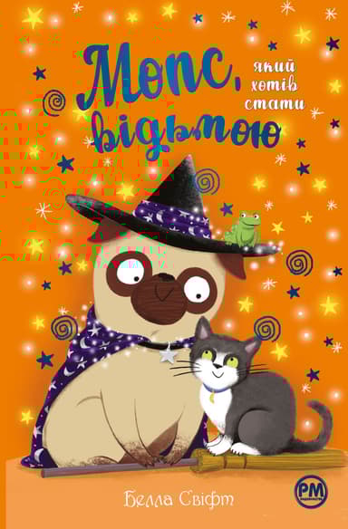 Мопс, який xотів стати відьмою