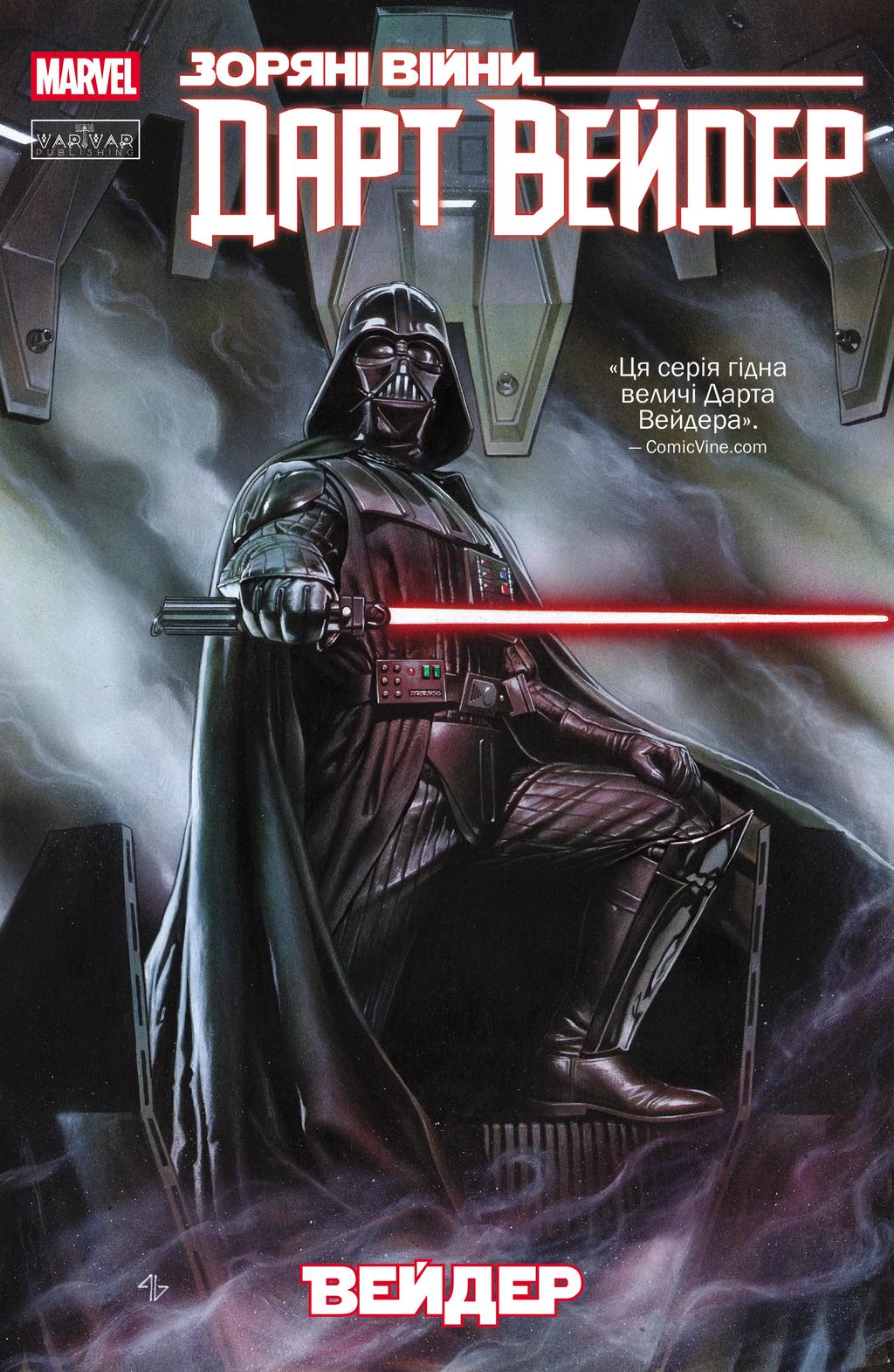 Обкладника "Зоряні Війни: Дарт Вейдер" Обкладинка "Зоряні Війни: Дарт Вейдер"