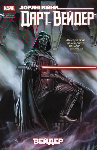 Зоряні Війни: Дарт Вейдер