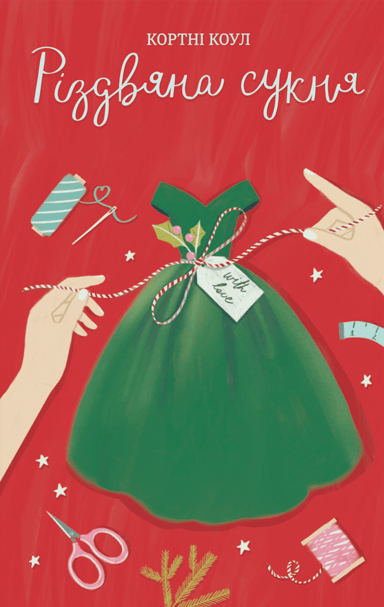 Різдвяна сукня