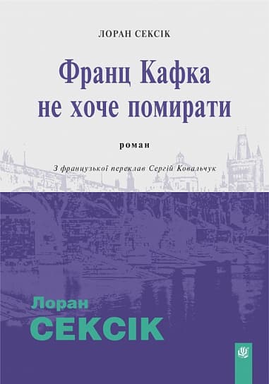Обкладника "Франц Кафка не хоче помирати" Обкладинка "Франц Кафка не хоче помирати"
