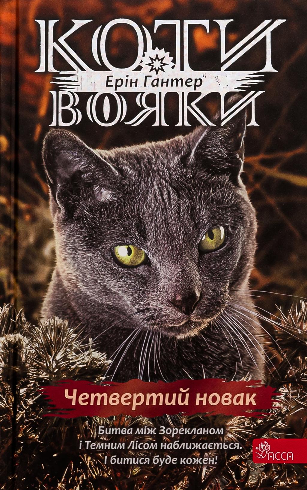 Обкладника "Коти-вояки. Знамення Зореклану. Книга 1. Четвертий новак" - 1 Фото Превью "Коти-вояки. Знамення Зореклану. Книга 1. Четвертий новак" - Фото №1