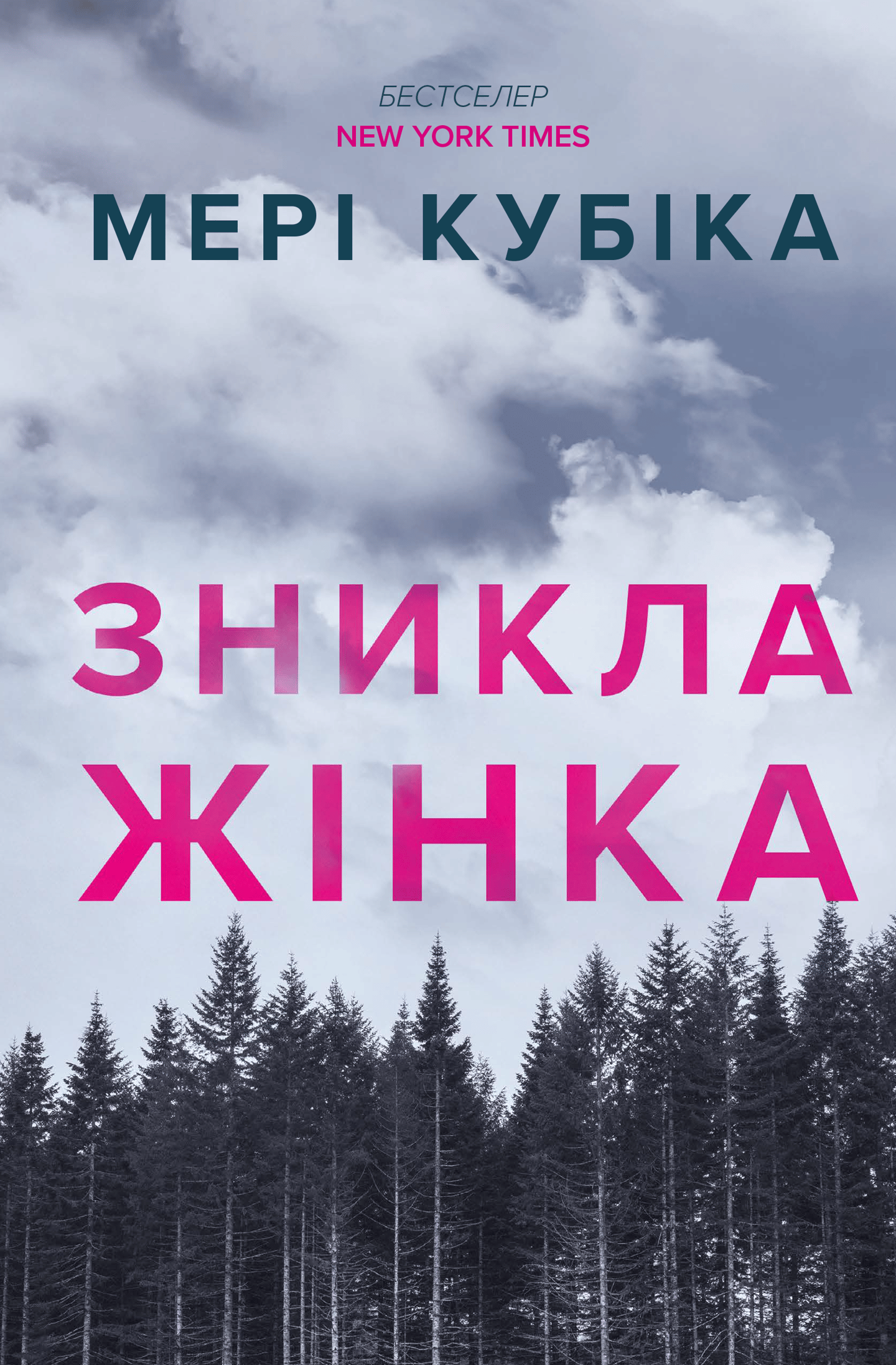 Зникла жінка