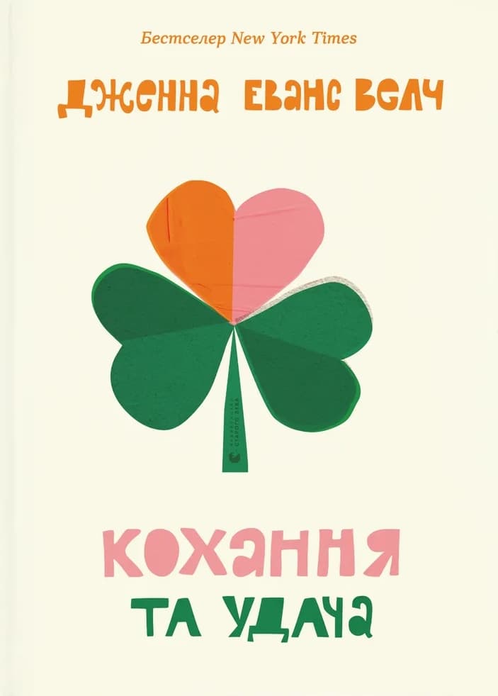 Обкладника "Кохання та удача" - 1 Фото Превью "Кохання та удача" - Фото №1