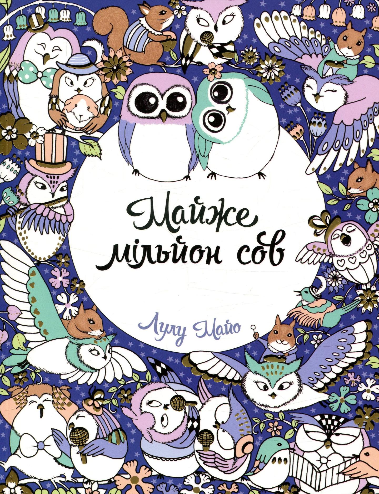 Майже мільйон сов