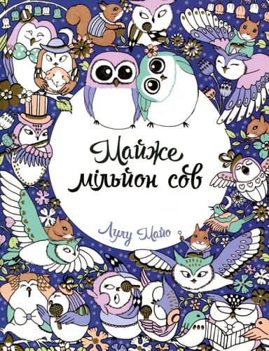 Майже мільйон сов