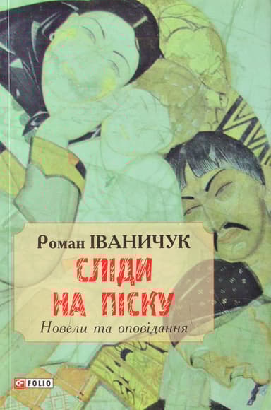 Сліди на піску: новели та оповідання