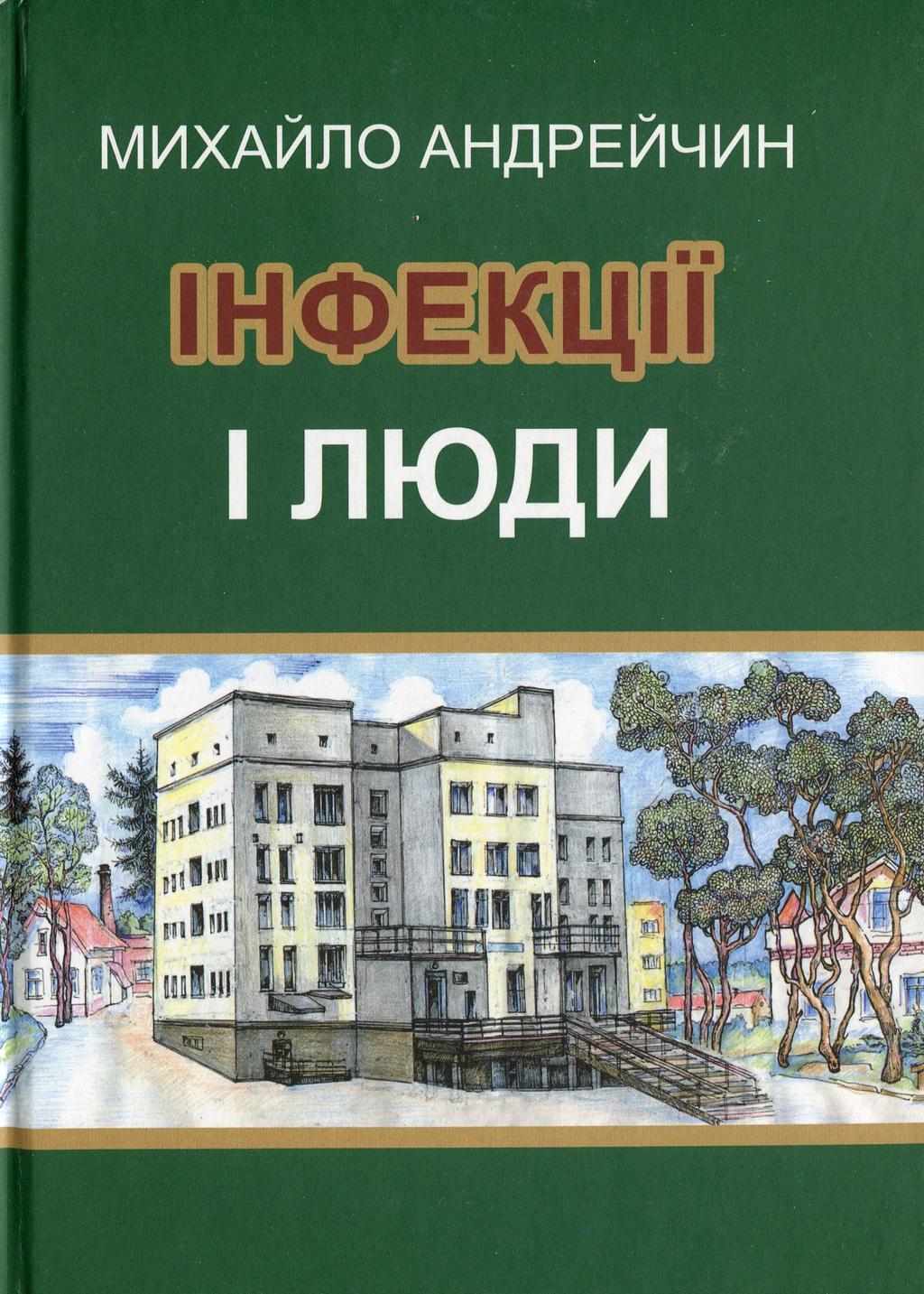Обкладника "Інфекції і люди" - 1 Фото Превью "Інфекції і люди" - Фото №1