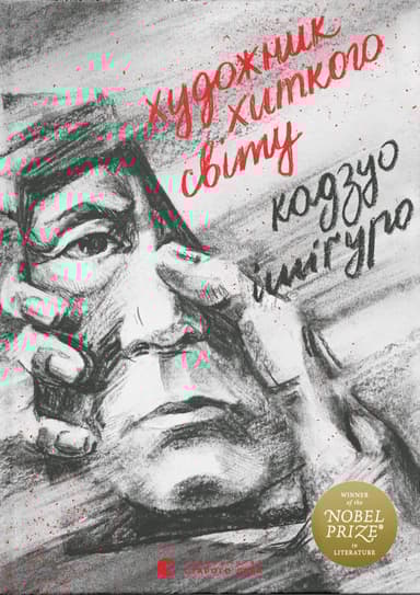 Художник хиткого світу