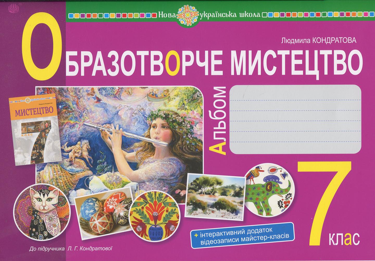 Образотворче мистецтво. 7 клас. Альбом з інтегрованого курсу