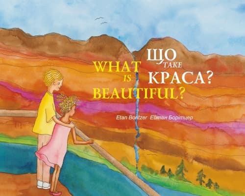 Що таке краса? / What is Beautiful?