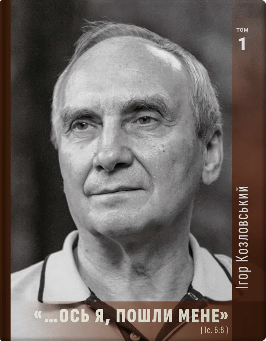 «…Ось я, пошли мене»