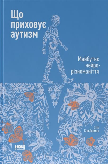 Що приховує аутизм. Майбутнє нейрорізноманіття - Стів Сільберман - Kebuk