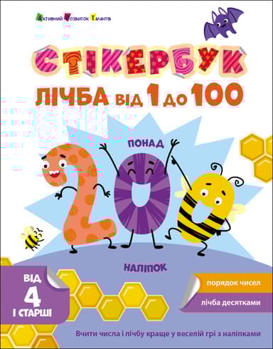 Лічба від 1 до 100