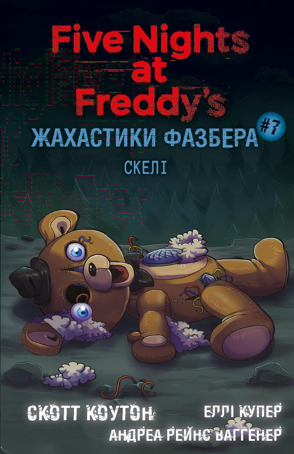 Обкладника "Жахастики Фазбера. Скелі" - 1 Фото Превью "Жахастики Фазбера. Скелі" - Фото №1