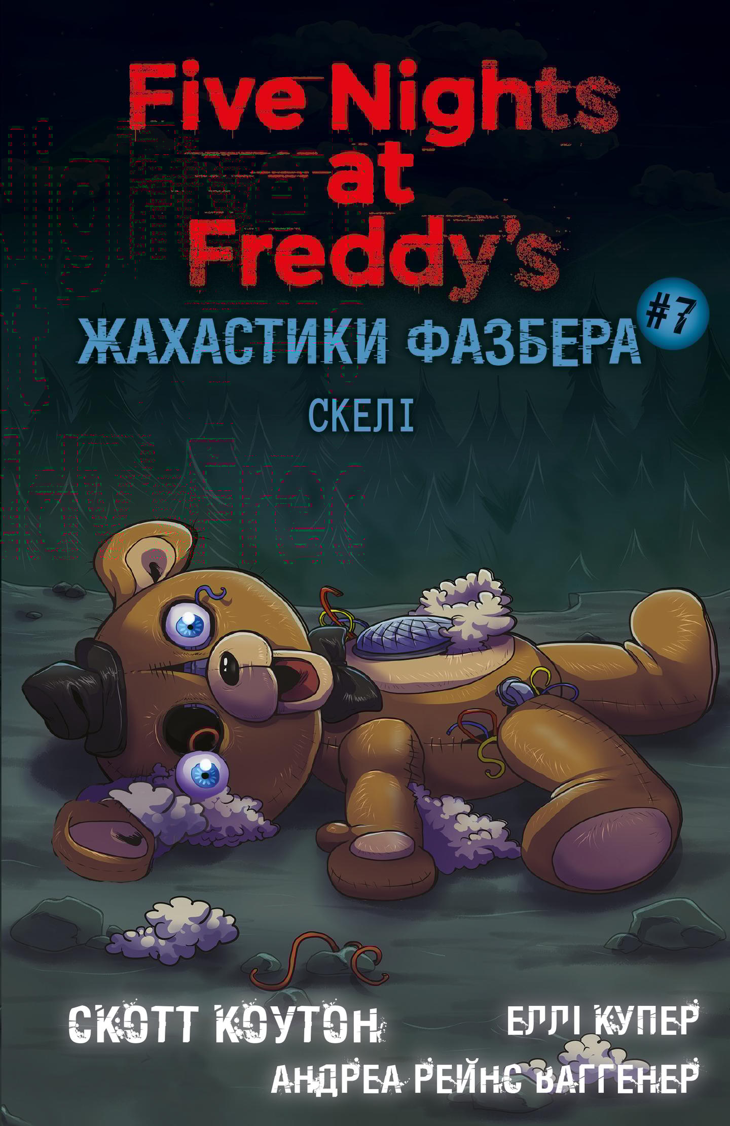 Жахастики Фазбера. Скелі