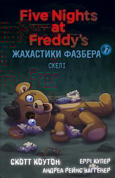 Жахастики Фазбера. Скелі