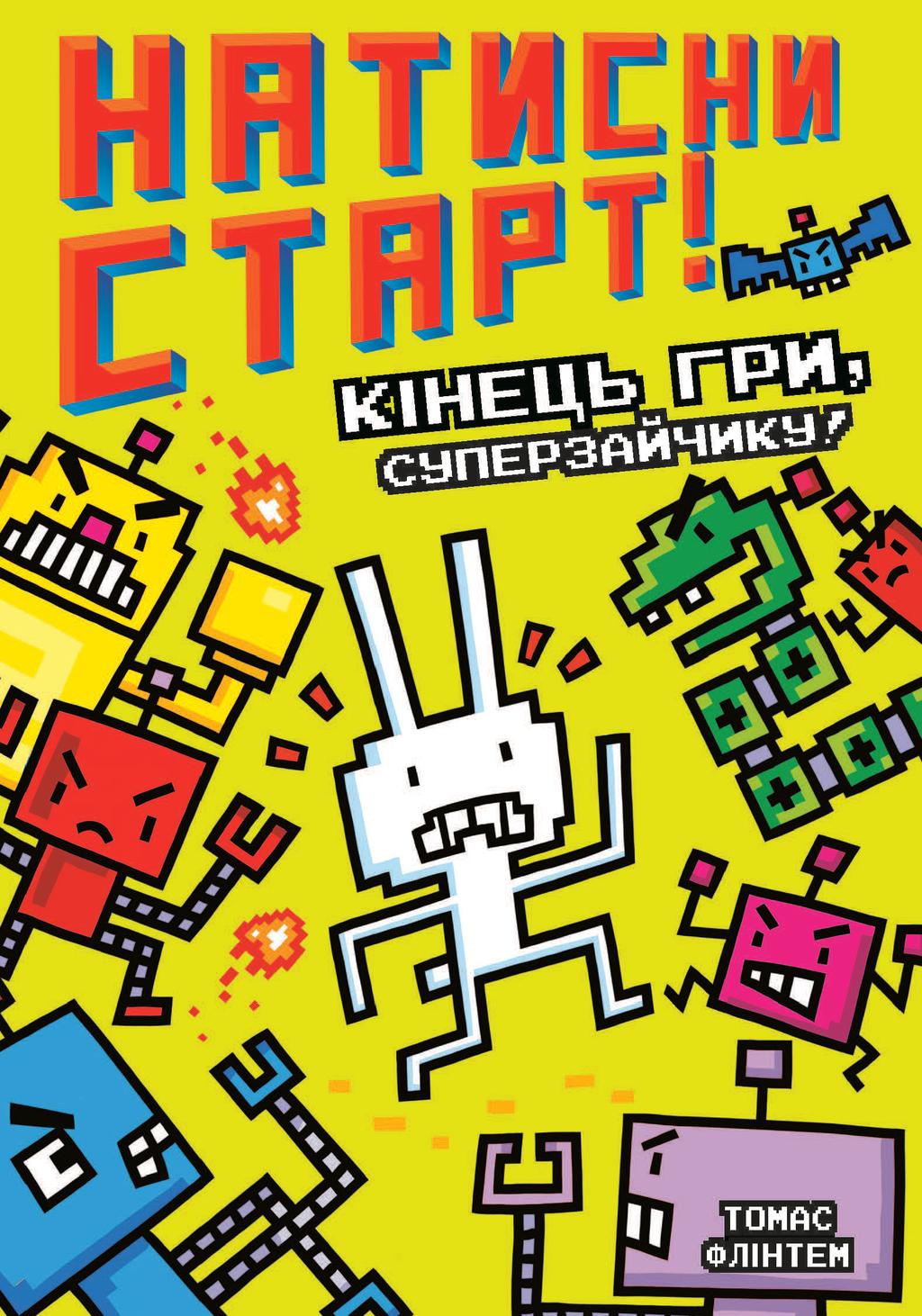 Обкладника "Натисни СТАРТ! Кінець гри, Суперзайчику!" - 1 Фото Превью "Натисни СТАРТ! Кінець гри, Суперзайчику!" - Фото №1