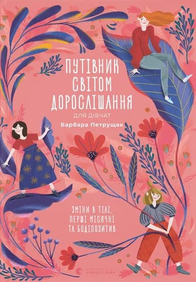 Путівник світом дорослішання для дівчат