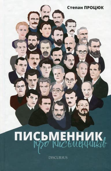 Письменник про письменників
