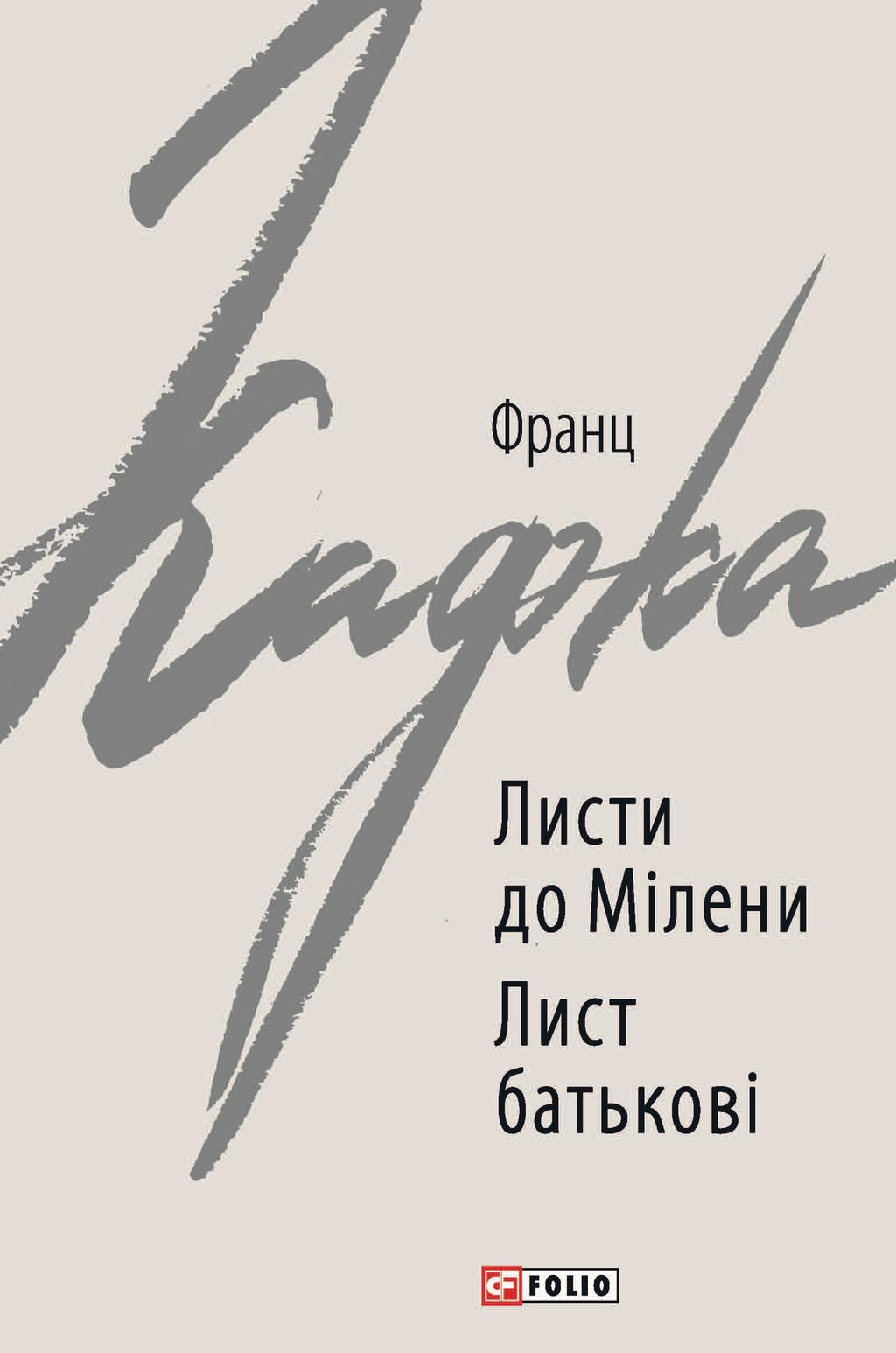 Обкладника "Листи до Мілени. Лист батькові" - 1 Фото Превью "Листи до Мілени. Лист батькові" - Фото №1