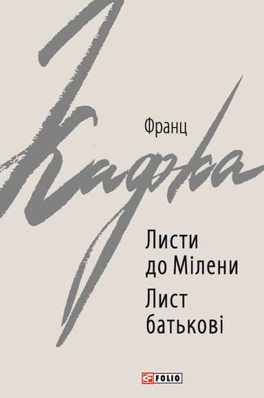 Листи до Мілени. Лист батькові