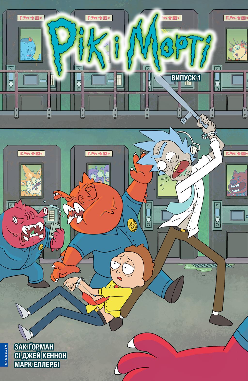 Обкладника "Рік і Морті. Випуск 1" - 1 Фото Превью "Рік і Морті. Випуск 1" - Фото №1