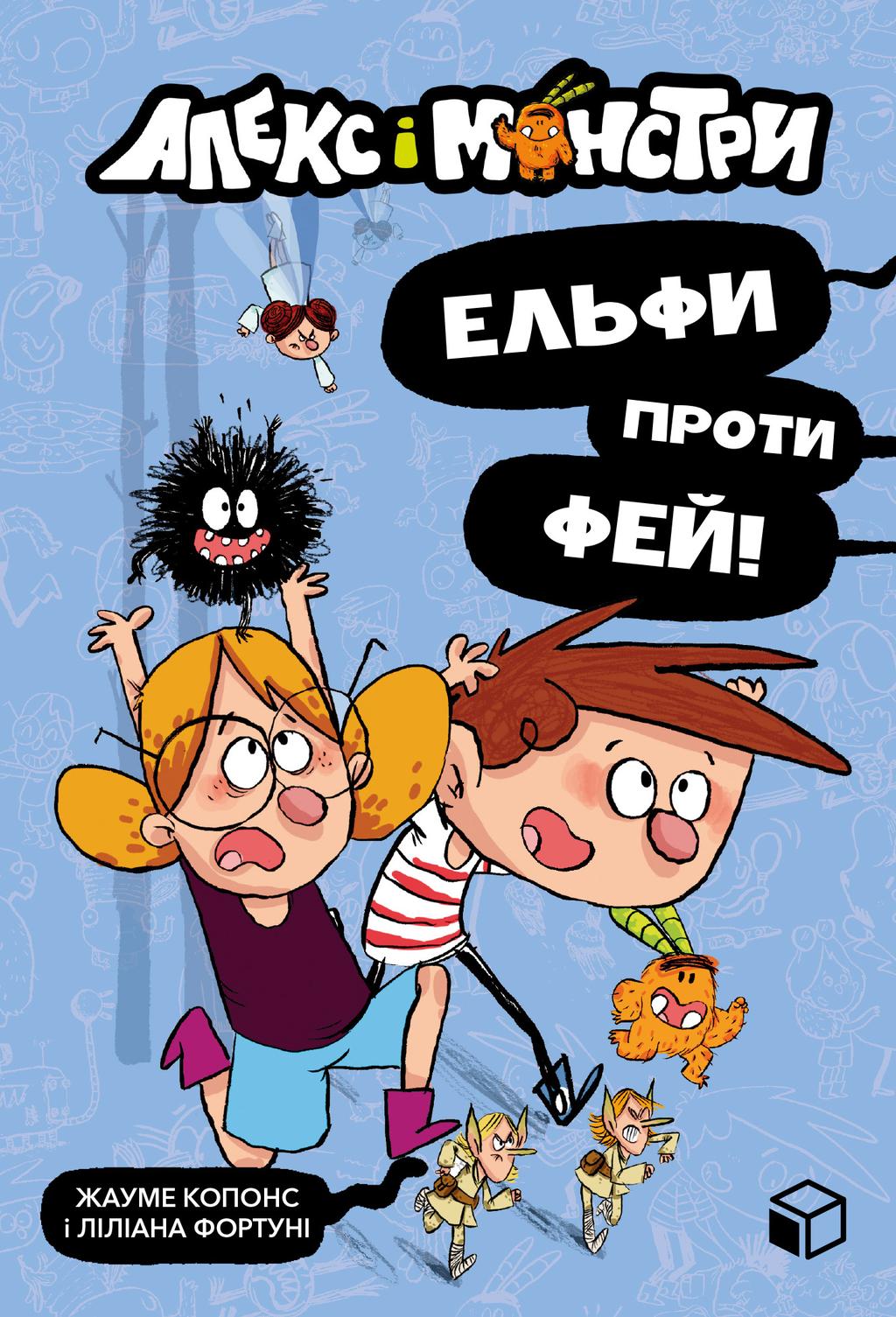 Обкладника "Алекс і монстри. Ельфи проти фей!" - 1 Фото Превью "Алекс і монстри. Ельфи проти фей!" - Фото №1