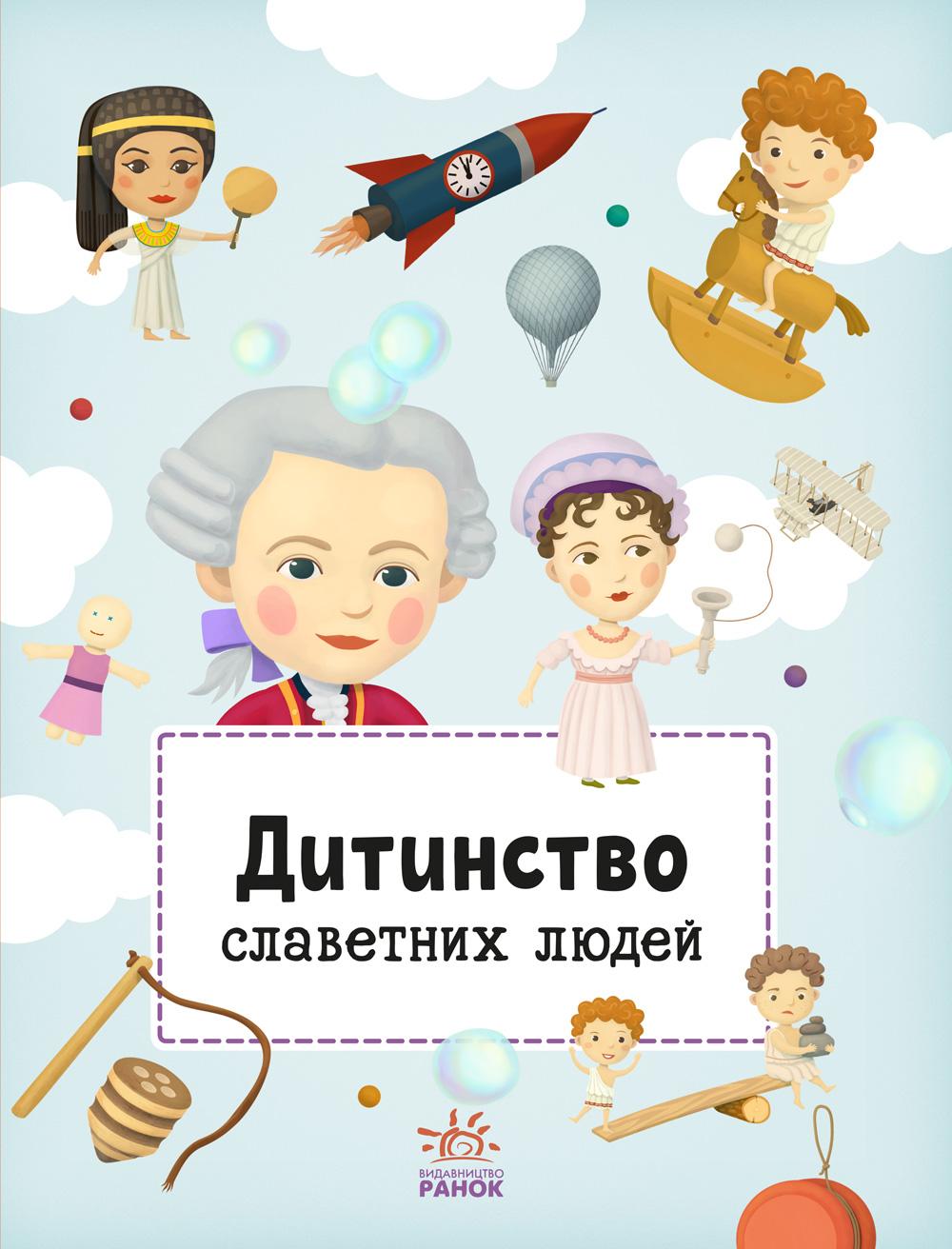 Дитинство славетних людей