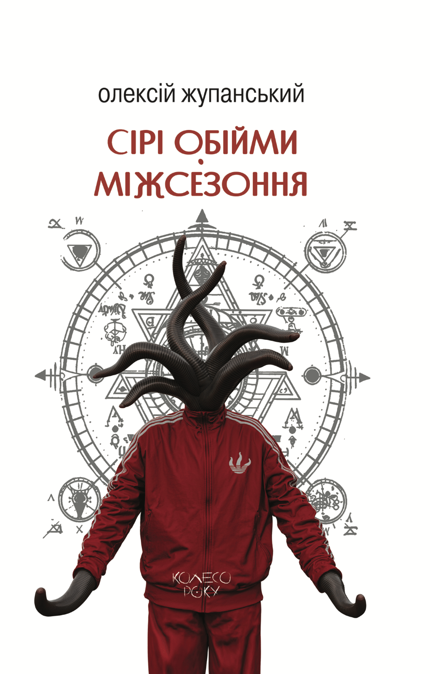 Сірі обійми Міжсезоння