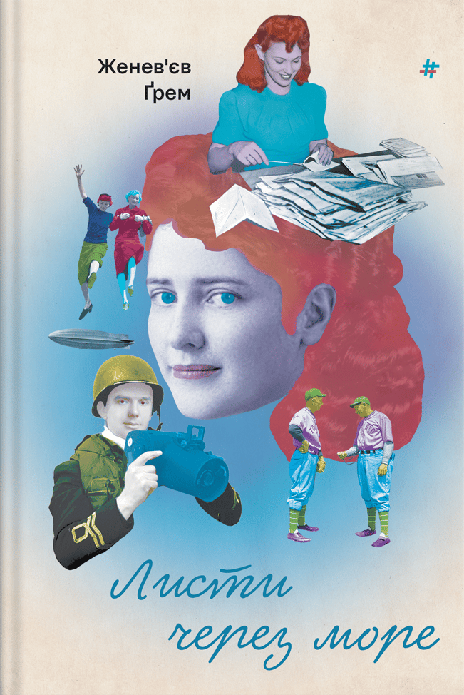 Обкладника "Листи через море" Обкладинка "Листи через море"