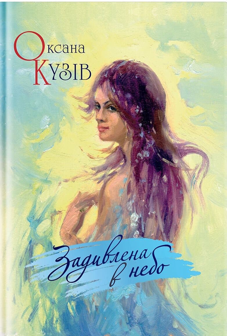 Обкладника "Задивлена в небо. Поезії" - 1 Фото Превью "Задивлена в небо. Поезії" - Фото №1
