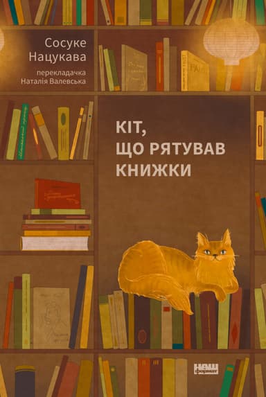 Кіт, що рятував книжки