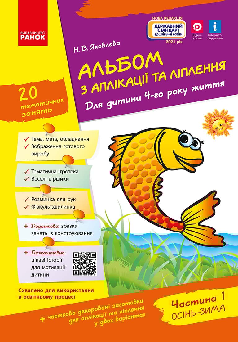 Альбом з аплікації, ліплення, конструювання. Частина 1