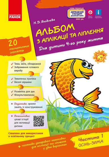 Альбом з аплікації, ліплення, конструювання. Частина 1