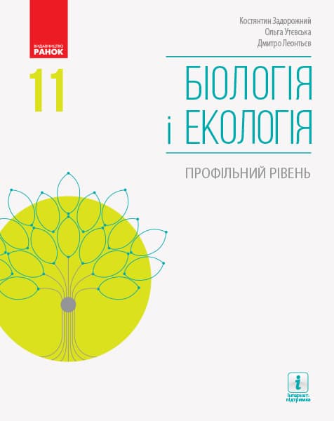 Обкладника "Біологія і екологія. Підручник. 11 клас" - 1 Фото Превью "Біологія і екологія. Підручник. 11 клас" - Фото №1